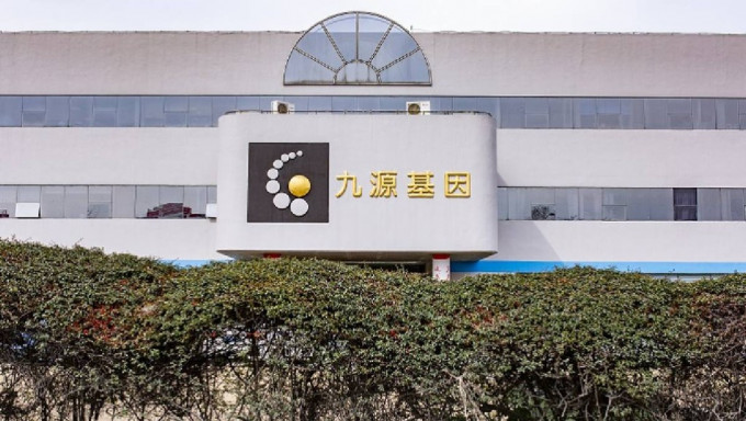 IPO｜九源基因今招股 擬引復星及阿里健康7名基投 預告上市後「改名」