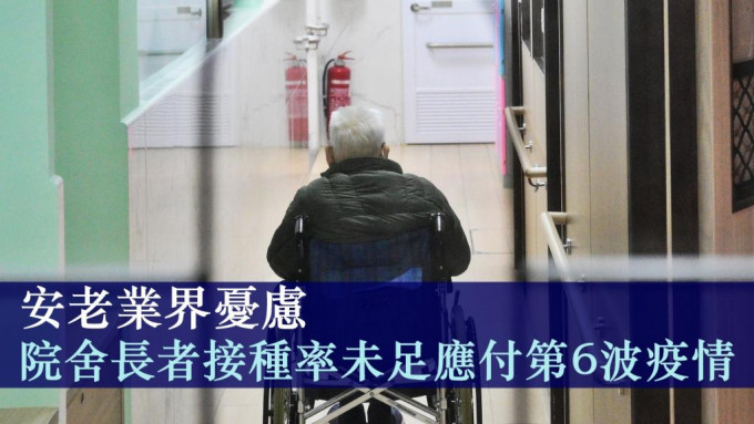 香港安老服務協會表示，現時院舍長者第一劑新冠疫苗接種率有68%，不過仍有6%院友家屬及3%院友反對打針。資料圖片