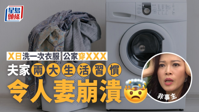 人妻指，夫家在洗衣服方面等2个习惯令她难以理解。iStock图片/《爱回家之开心速递》剧照