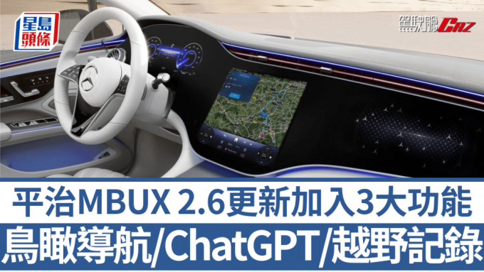 平治全球推送MBUX 2.6更新，在導航、語音助理及越野記錄方面解鎖了新功能。