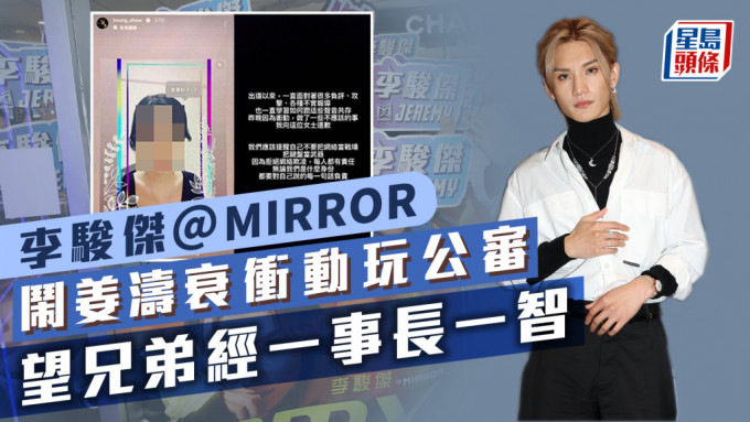 MIRROR｜李骏杰闹姜涛衰冲动玩公审 无缘入「最喜爱男歌手」12强唔失望