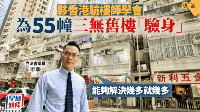 梁熙及其团队夥香港验楼师学会为55幢三无旧楼「验身」，一旦发现有危险，即通报政府处理。