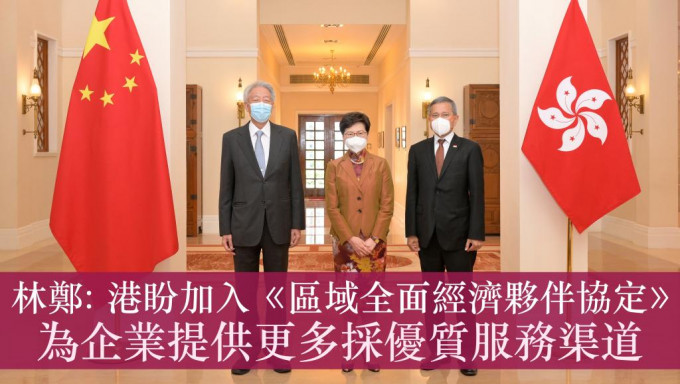 行政长官林郑月娥（中）、新加坡国务资政兼国家安全统筹部长张志贤（左）、新加坡外交部长维文医生（右）。政府新闻处图片