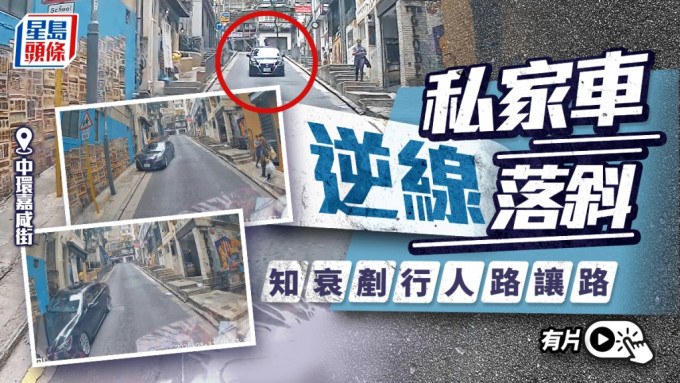 有片│ 中環嘉咸街私家車逆駕  網民：咁都得？