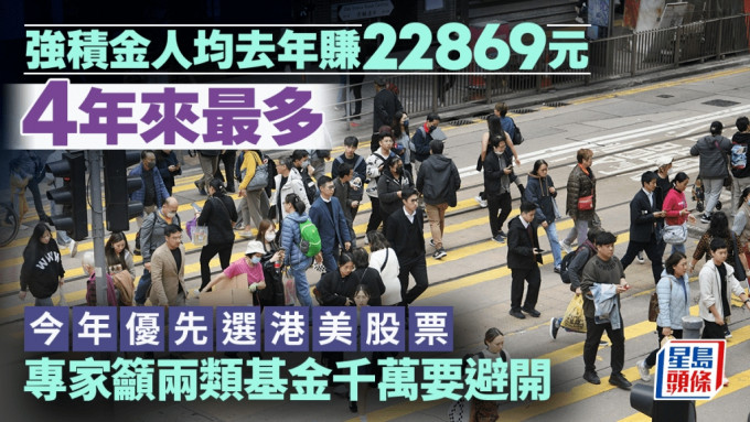 強積金人均去年賺22869元 4年來最多 今年優先選港美股票 專家籲兩類基金千萬要避開