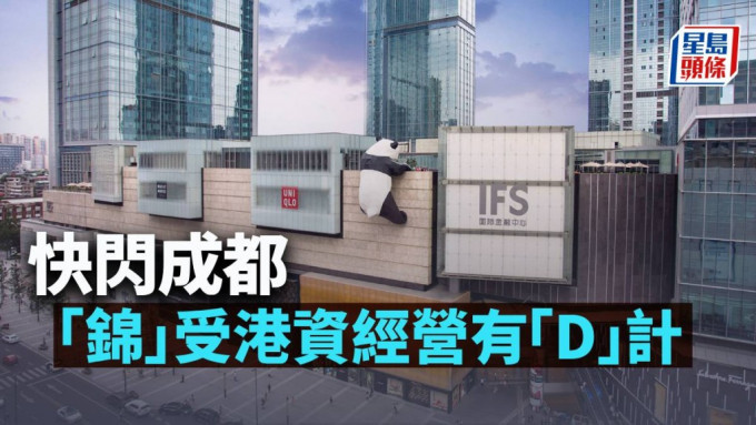 快闪成都 「锦」受港资经营有「D」计｜林小珍