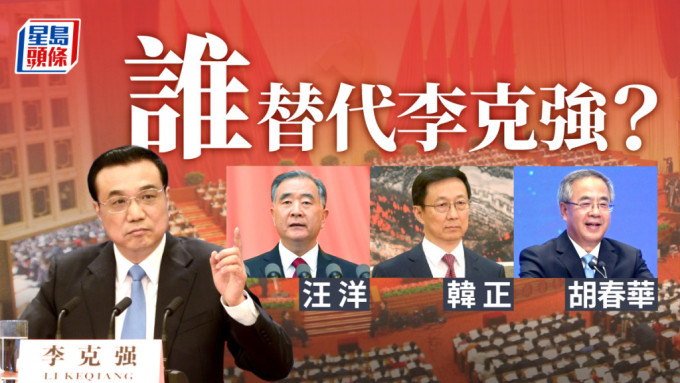 汪洋、胡春华、韩正成为热门接任总理人选。