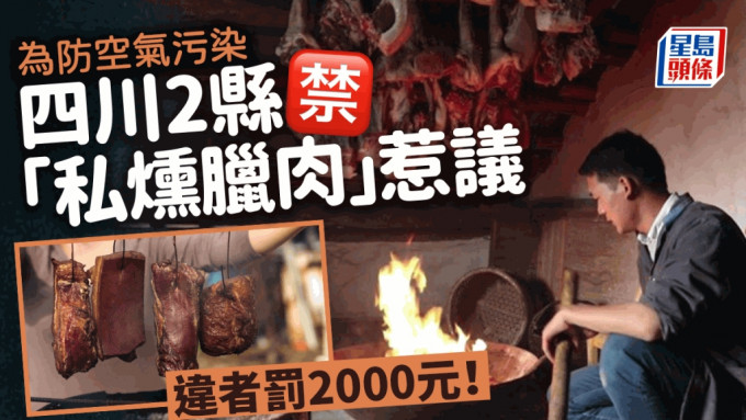 \\"	防空气污染？︱四川2县禁「私熏腊肉」抓到罚2000  网友：下步禁开火煮饭？\\"