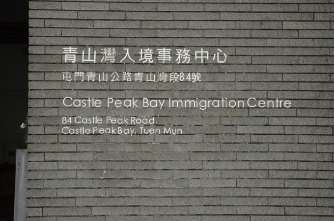 青山湾入境事务中心。资料图片