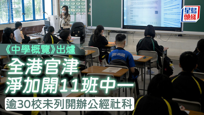 多達15間學校於本學年的中一班數增加一班，有校長相信，與人才子女就學和港籍學生回流香港有關。