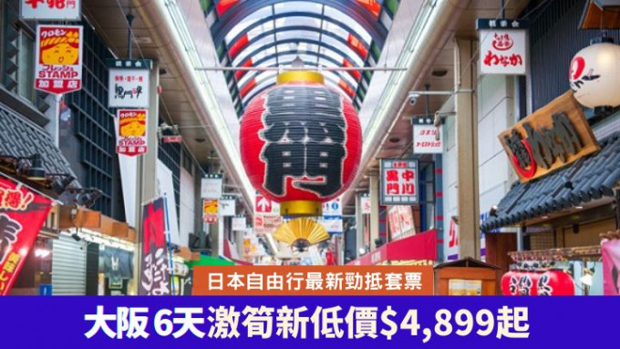 EGL东瀛游推出超抵自由行套票，大阪6天只需4,899港元起。