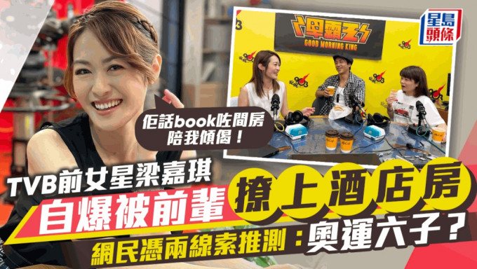 TVB前女星梁嘉琪自爆被圈中前輩撩上房  網民憑兩線索推測「男主角」：奧運六子？