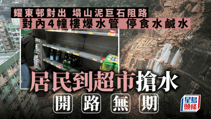 黑雨│耀東邨4幢樓因爆水管無食水鹹水 居民到超市搶水 開路無期