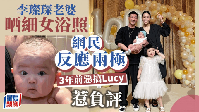 Lucy细妹浴照被公开网民反应两极 李璨琛老婆做一手脚防批评被翻旧帐