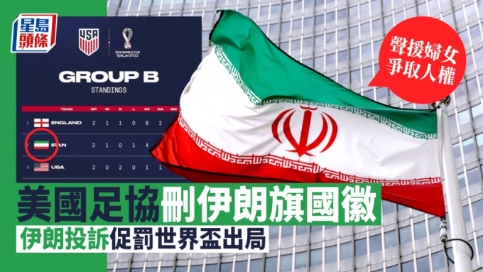 美国足球总会日前在社交媒体将伊朗国旗中间红色国徽拿掉。