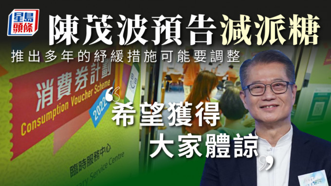 财政司司长陈茂波表示，预算案会尽量缓减对弱势社群的影响。