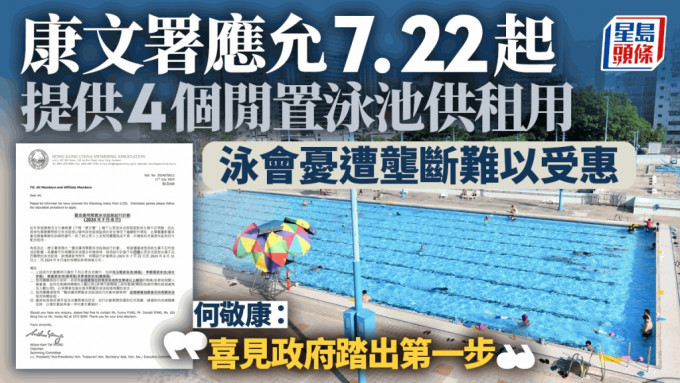 康文署应允7.22起提供4个闲置泳池供租用 泳会忧遭垄断无缘受惠