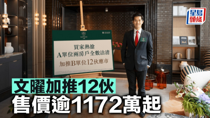 文曜加推12伙 售價逾1172萬起