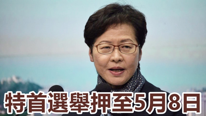 林鄭月娥宣布將特首選舉延遲至5月8日。