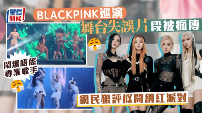 BLACKPINK巡演丨被狠評似柴娃娃開網紅派對 鬧爆唔係專業歌手