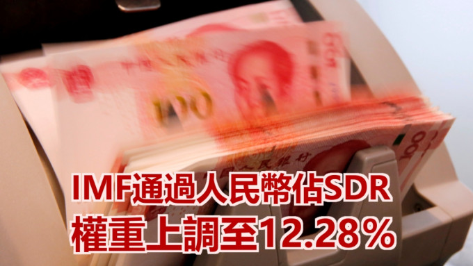 国际货币基金组织上调人民币占SDR权重由10.92％上调至12.28％。路透社资料图片