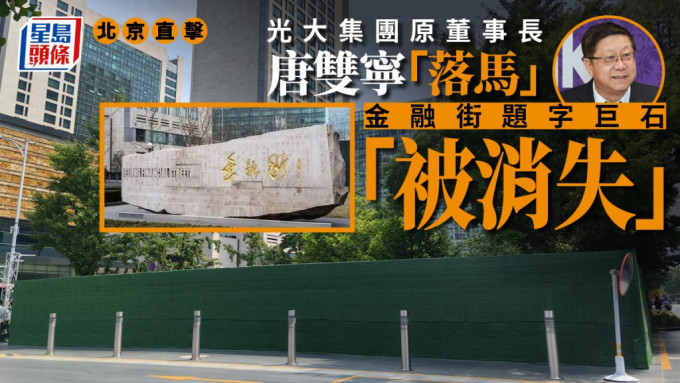 由光大原董事长唐双宁题字的北京金融街巨石已被围封。