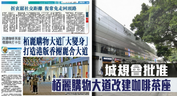 本报今日报导栢丽购物大道将「大变身」打造港版香榭丽舍大道。最新该项目获城规会批准。