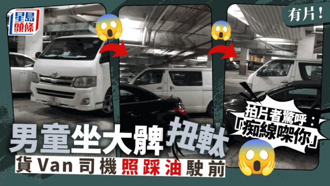 有片｜男童停車場內疑坐大髀扭軚 貨Van司機畀油向前極危險