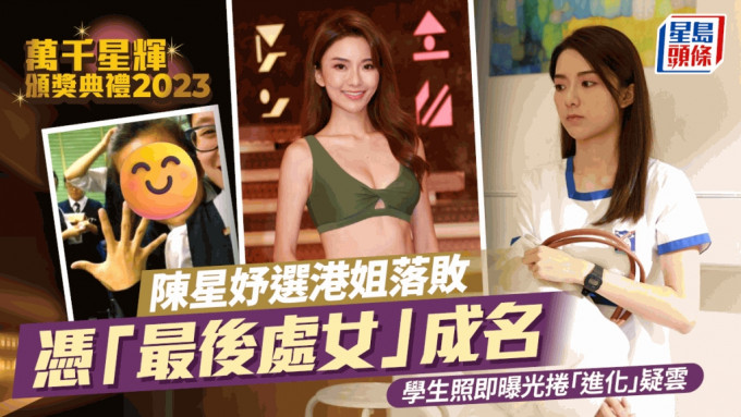 萬千星輝頒獎典禮2023｜陳星妤選港姐落敗憑「最後處女」成名 學生時期照即曝光捲「進化」疑雲