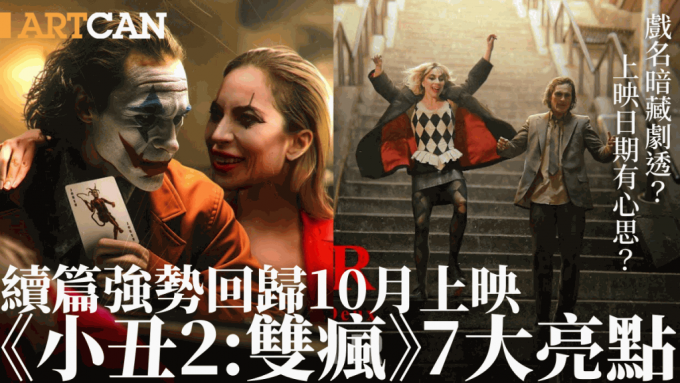 小丑2双疯｜10月香港上映7大必看亮点！Lady Gaga化身疯狂小丑女 戏名暗藏剧透？