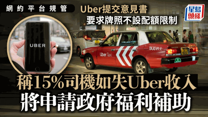 网约车︱Uber交意见书：15%司机若失业将申社会福利 要求司机不设配额限制