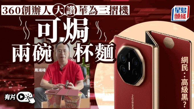 华为Mate XT︱360周鸿禕赞手机可压两个杯面 网民：满满的讽刺？︱有片