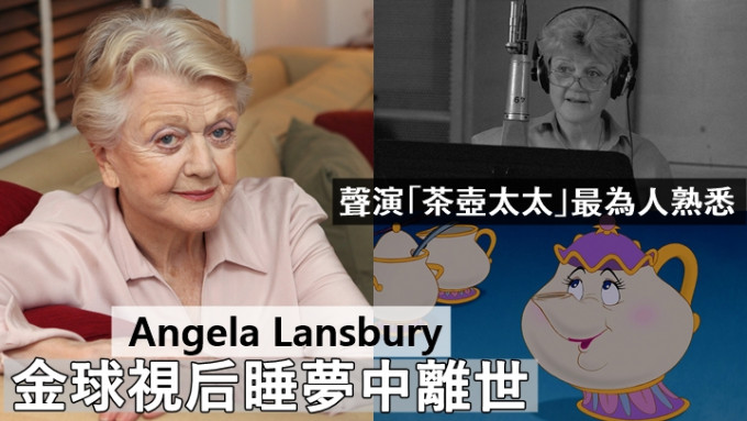 Angela Lansbury睡夢中離世享年96歲。