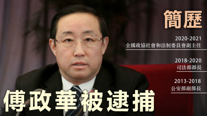 傅政华曾于公安部及司法部位居要职，受查前被调任全国政协社会和法制委员会副主任。资料图片