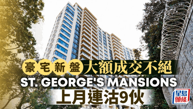 豪宅新盘大额成交不绝 供应紧绌 ST. GEORGE\'S MANSIONS上月连沽9伙「走势将看高一线」