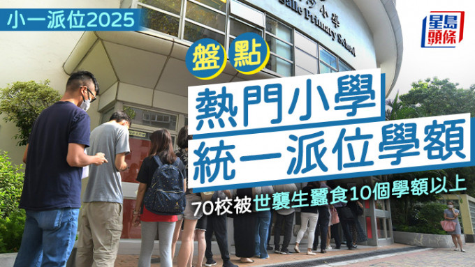 小一派位2025｜盘点热门小学统一派位学额 70校被世袭生蚕食10个学额以上