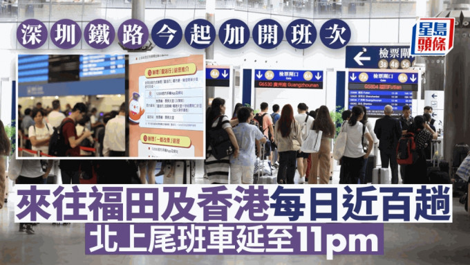 2024年1月10日起，來往西九龍站及福田站的列車班次由每日74班增至98班。