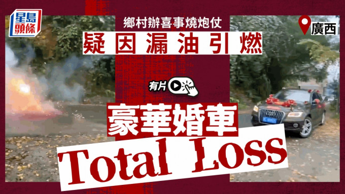 有片｜疑廣西鄉村辦喜事放鞭炮 引燃漏油婚車致Total Loss