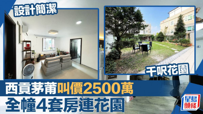 西貢茅莆現有全幢村屋放盤，建築面積2100方呎，最新叫價2,500萬。 1969x1476