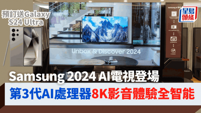 Samsung推出新一代AI电视，阵容庞大，当中主打采用第3代AI处理器的Neo QLED 8K QN900D系列，现凡订购可获赠同厂Galaxy S24 Ultra手机。