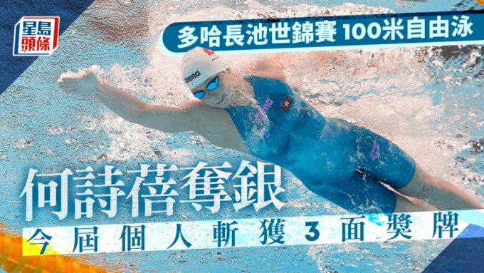 何詩蓓出戰長池世錦賽，力爭100米自由泳金牌。 AP資料圖片