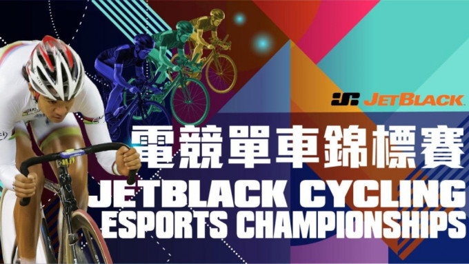 黃金寶牽頭舉辦Jetblack電競單車錦標賽。