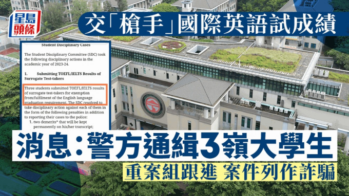 疑交「枪手」英文公开试成绩 消息：警通缉3岭大学生 交重案组处理