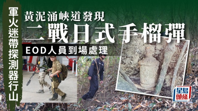軍事迷帶探測器行山，黃泥涌峽道發現二戰日式手榴彈。