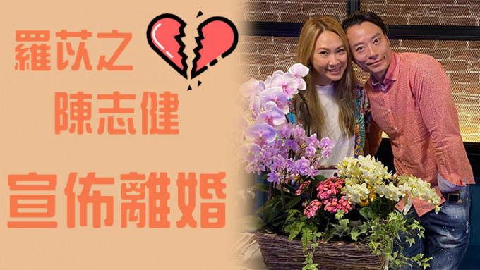 罗乐林爱女宣布与陈志健离婚，结束9年半婚姻。