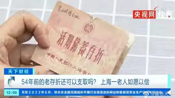 央视报道，上海老人取54年前的存款。