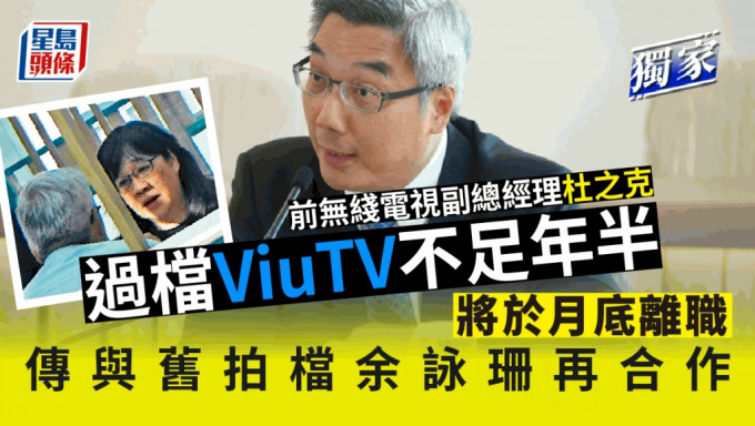 独家｜杜之克过档ViuTV后不足年半将于月底离职 传与旧拍档余咏珊再合作