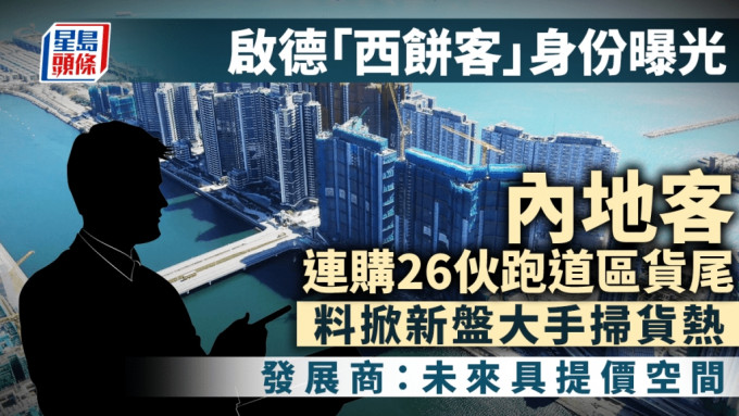 啟德 「西餅客」身份曝光 內地客連購26伙跑道區貨尾 料掀大手掃貨熱 發展商：未來具提價空間