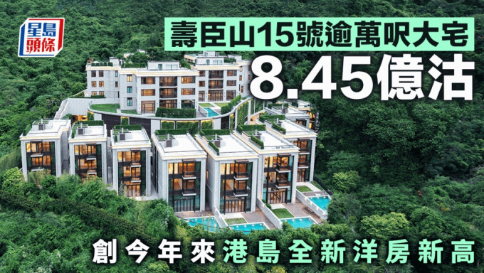 壽臣山15號逾萬呎大宅8.45億沽 創今年來港島全新洋房新高