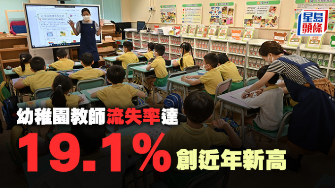 财政预算案2024︱幼稚园教师流失率达19.1% 创近年新高